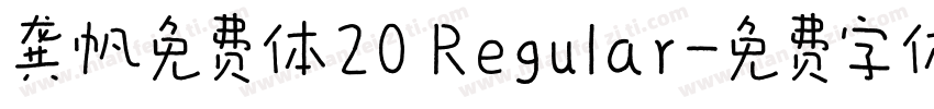 龚帆免费体20 Regular字体转换